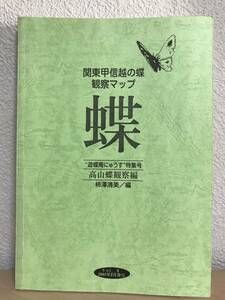 関東甲信越の蝶 観察マップ Vol.9 高山蝶観察編