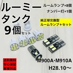 トヨタ ルーミー タンク T10 LED ナンバー灯 ルームランプ 9個セット