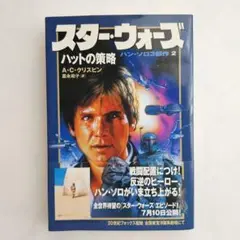 スター・ウォーズ : ハットの策略