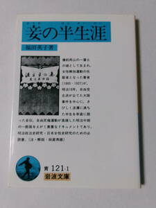 福田英子『妾の半生涯』(岩波文庫)