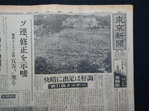 ｆ▼▼　東京新聞　昭和35年5月1日号　夕刊　1部　第31回メーデー　出足は好調　きょう西側外相会議　/K35-75