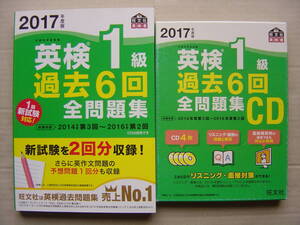 ★英検１級『２０１７年度版過去６回全問題集 テキスト＋CD 』★