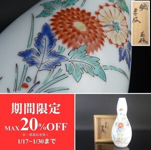 【扇屋】十三代酒井田柿右衛門「錦 菊紋花瓶」共箱 高さ 約21cm 幅 約8cm 有田焼 伊万里焼 人間国宝 色絵 染錦 J-3