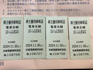 京成電鉄 株主優待乗車証 4枚 有効期限2024年11月30日