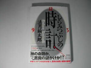 署名本・法月綸太郎「しらみつぶしの時計」初版・帯付・サイン　　