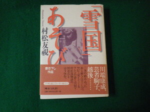 ■雪国あそび 村松友視 恒文社21 2001年■FAUB2021092411■