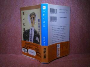 ★梶山季之『暗い花道』徳間文庫:1992年:初版-帯付