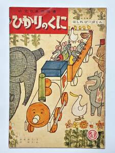 幼児の生活指導 ひかりのくに 13巻 10号「はしれぴーぽくん」文 飯島敏子　表紙・絵 長新太　昭和33（1958）年