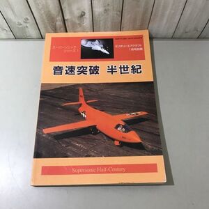 ●スーパーソニック・シリーズ 1●ミリタリーエアクラフト 1月号別冊/音速突破半世紀/1998年/デルタ出版/音速学/航空機/X-15/写真集★6586