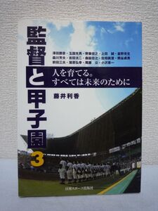 監督と甲子園 3 人を育てる。すべては未来のために ★ 藤井利香 日刊スポーツ出版社 ◆ 人を育てる。すべては未来のために。 ◎