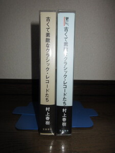 2冊　古くて素敵なクラシック・レコードたち　更に、古くて素敵なクラシック・レコードたち　村上春樹　文藝春秋　使用感なく状態良好