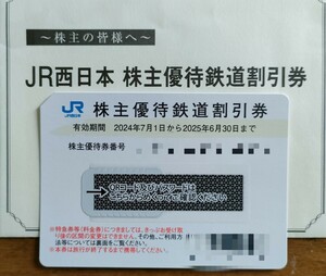 JR西日本　株主優待券　１枚