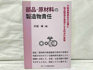 部品・原材料の製造業者の製造物責任 升田純