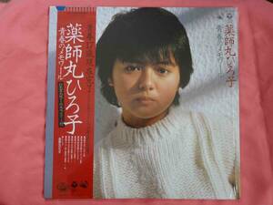 薬師丸ひろ子　青春のメモワール 　8頁カラーグラフ付き　中古ＬＰ