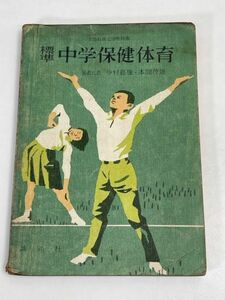 中学保健体育　講談社　昭和37年　●古本　中学校　教科書【H70793】