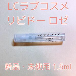 ラブコスメ リビドー ロゼ 香水 パルファム 1.5ml