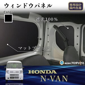 3枚セット ホンダ バン N-VAN エヌバン Nバン ウィンドウパネル ウィンドパネル ウインドウパネル ウインドパネル パネル カーフィルム 窓