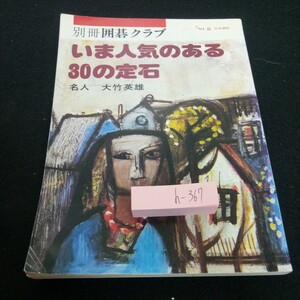 h-367 別冊囲碁クラブ いま人気のある30の定石 名人・大竹英雄 No.8 日本棋院 昭和51年発行 移り変わり 現代定石便覧 など※2