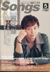 月刊ソングス 2013年5月号★KinKi Kids 堂本剛 表紙＆12ページ特集★EXILE 森山直太朗 柴田淳 キンキキッズ★SONGS aoaoya