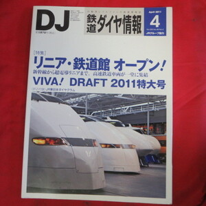 /nt鉄道ダイヤ情報2011年4月号 No.324◆リニア鉄道館/E5系/キハ47形/JR東日本ダイヤグラム