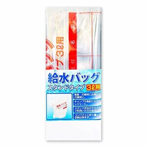 【20個セット】給水バッグ スタンドタイプ ３L用 折りたたみ式 日本製 給水 災害 非常用 緊急 地震