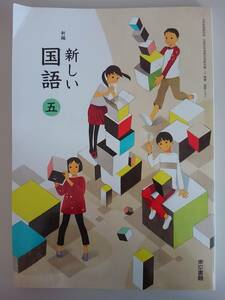 新しい国語　5年　新編　文部科学省検定済教科書　東京書籍　小学生　国語531　【即決】