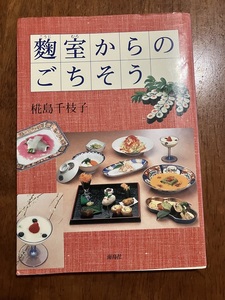 麹室からのごちそう　著：椛島千枝子　定価１５００円（税抜）　中古品