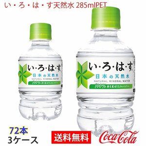 即決 い・ろ・は・す天然水 285mlPET 3ケース 72本 (ccw-4902102112321-3f)