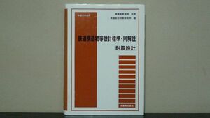 鉄道構造物等設計標準・同解説　耐震設計