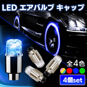 【送料無料】タイヤ LED エアバルブ キャップ 青 ブルー ライト ランプ バルブ ドレスアップ カスタム パーツ 車 バイク 自転車 車椅子