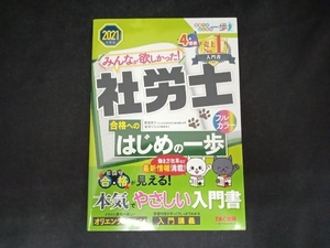 みんなが欲しかった!社労士 合格へのはじめの一歩(2021年度版) 貫場恵子