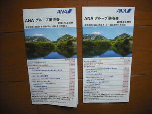 ◎最新　ANA 株主優待 グループ優待券・冊子２冊 　全日空◎