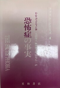 恐怖症の事実 (ファクト・シリーズ) D.W. グッドウィン、 保之, 太田、 乙二, 国島; 健太郎, 林田