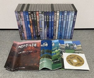 KB1814 ユニバーサルミュージック 地球の詩 クラシックDVDコレクション 全２４巻 予告編DVD 会報誌 未開封多数 中古