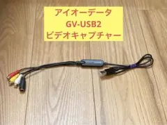 アイ・オー・データ USB接続ビデオキャプチャー GV-USB2