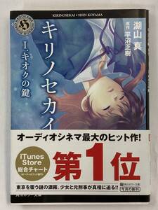 『キリノセカイ　Ⅰ.キオクの鍵』,湖山真,株式会社角川書店（角川ホラー文庫）