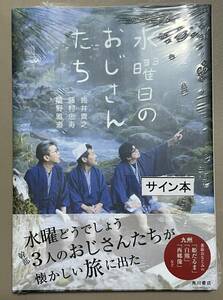 新品未開封品 限定1冊 水曜どうでしょうのおじさんたち サイン本 鈴井貴之 藤村 嬉野 直筆サイン入 大泉洋