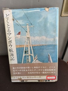 【中古】本 「どくとるマンボウ航海記」 著者：北杜夫 昭和43年(73版) 