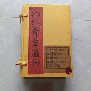 旧蔵 清代 中国の漢方医薬書 全巻4 冊 『珍世奇方.奇方神方』 医学書 中国古書 古文書 中国古美術 漢籍 AC200