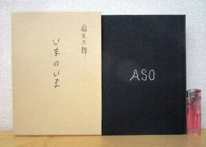 ◇F3026 書籍「いまのいま 麻生三郎詩文集」麻生三郎著 平成16年 中央公論美術出版 函付 画家/文学/評論