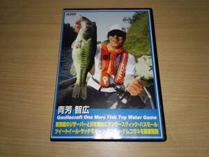 ＤＶＤ「ガウラクラフトONE MORE FISH」青芳智広