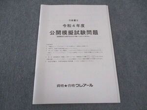 WU04-026 資格合格クレアール 行政書士講座 令和4年度 公開模擬試験問題 2022年合格目標 ☆ 006s4C