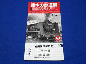 K281h 熊本の鉄道展岩田屋伊勢丹駅入場券入鋏あり 熊本鉄道管理局 熊本市交通局 熊本電気鉄道 南阿蘇鉄道(S61)