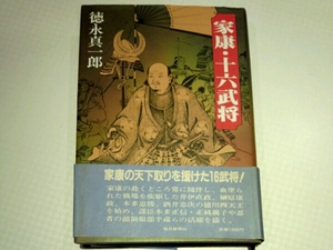 家康・十六武将■徳永真一郎　毎日新聞社