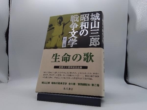 生命の歌 城山三郎