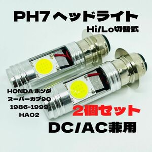 HONDA ホンダ スーパーカブ90 1986-1999 HA02 LED PH7 LEDヘッドライト Hi/Lo 直流交流兼用 バイク用 2個セット ホワイト