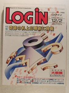 LOGINログイン1988年12月2日号◆奇跡の机上印刷術に挑戦