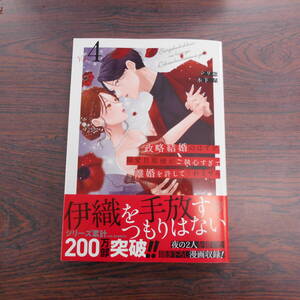 政略結婚のはずが、溺愛旦那様がご執心すぎて離婚を許してくれません④◇シリ崎◇12月 最新刊　マーマレード コミックス 