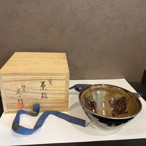 茶道具 茶碗　天目茶碗　文字文　 抹茶碗　陶印あり　桶谷定一作