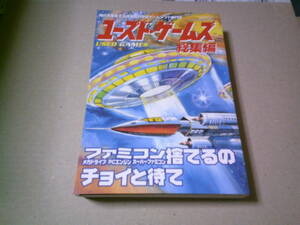 ユーズドゲームズ総集編　1996vo1.1～1997vol.4　グラディウスⅡ　究極タイガー　ヘラクレスの栄光　鋼鉄帝国　アルカエスト　送料込み